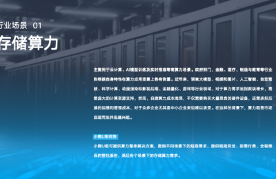 小熊算力服务器租赁深度测评：场景适配与成本优化