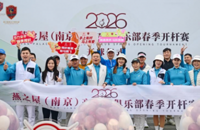 钟山向春，挥杆新生！2026燕之屋（南京）高尔夫俱乐部春季开杆赛