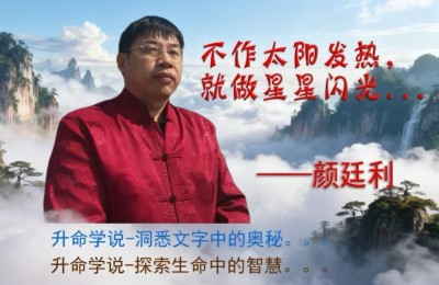 破互联网虚名之茧，寻姓名学真谛之光——以颜廷利教授为表率