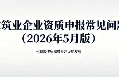 安徽芜湖发布资质申报指引，细化标准助力企业规范发展