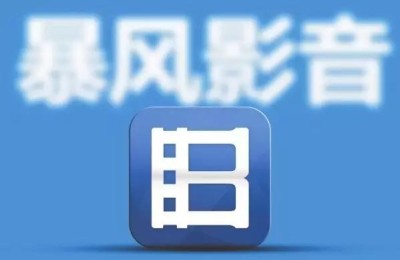 暴风科技股票(暴风科技股票最新消息)